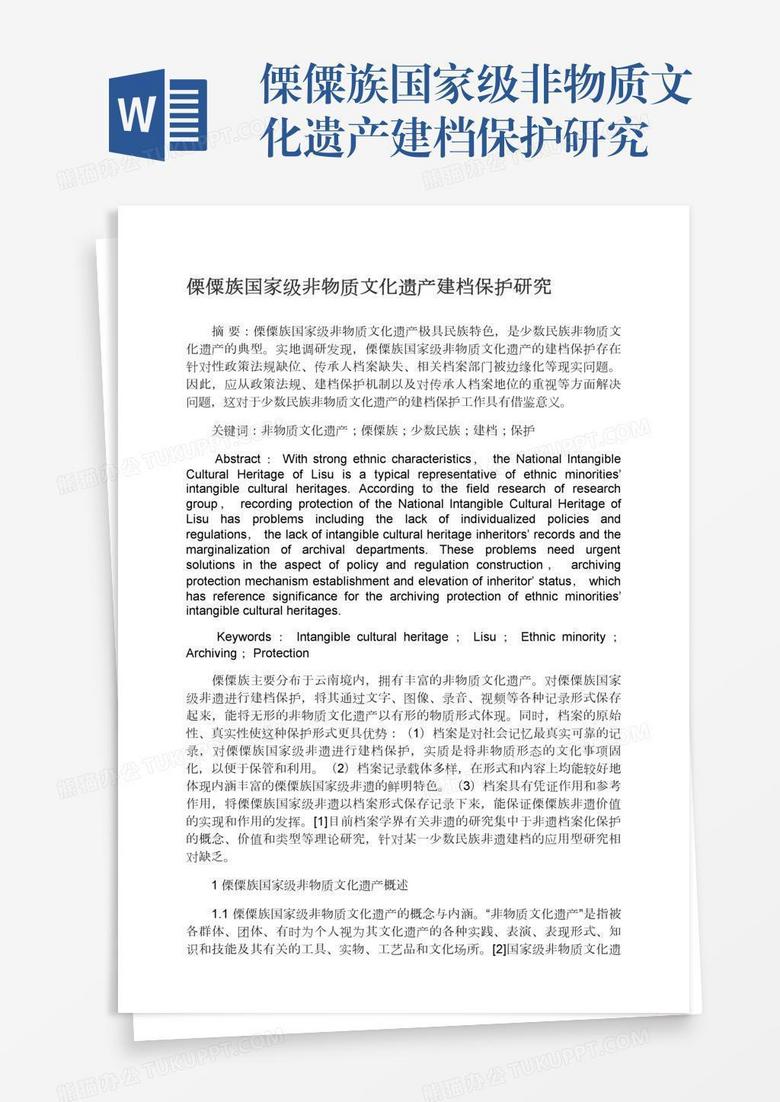 傈僳族国家级非物质文化遗产建档保护研究