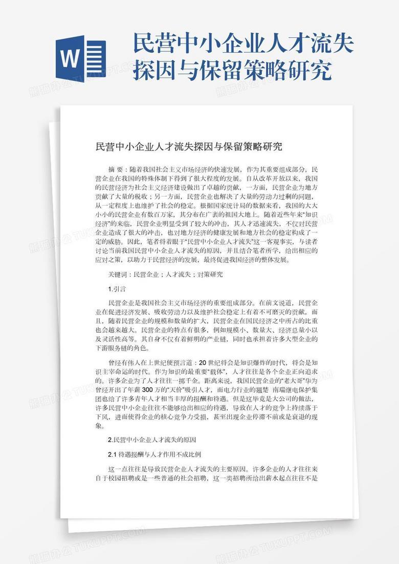 民营中小企业人才流失探因与保留策略研究