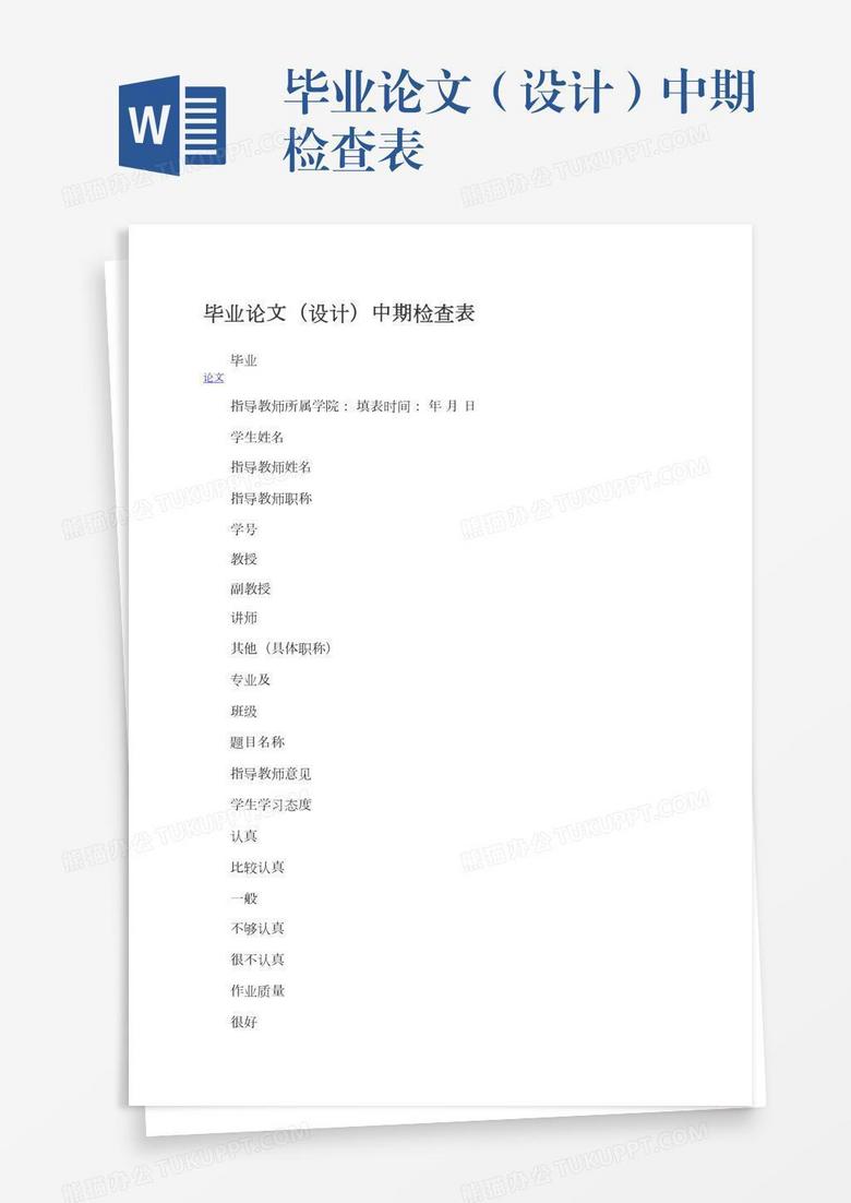 毕业论文（设计）中期检查表