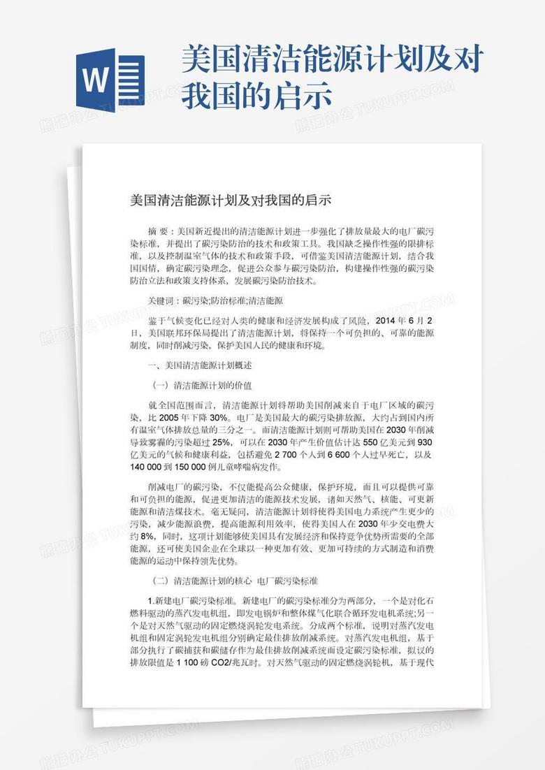 美國(guó)清潔能源計(jì)劃及對(duì)我國(guó)的啟示