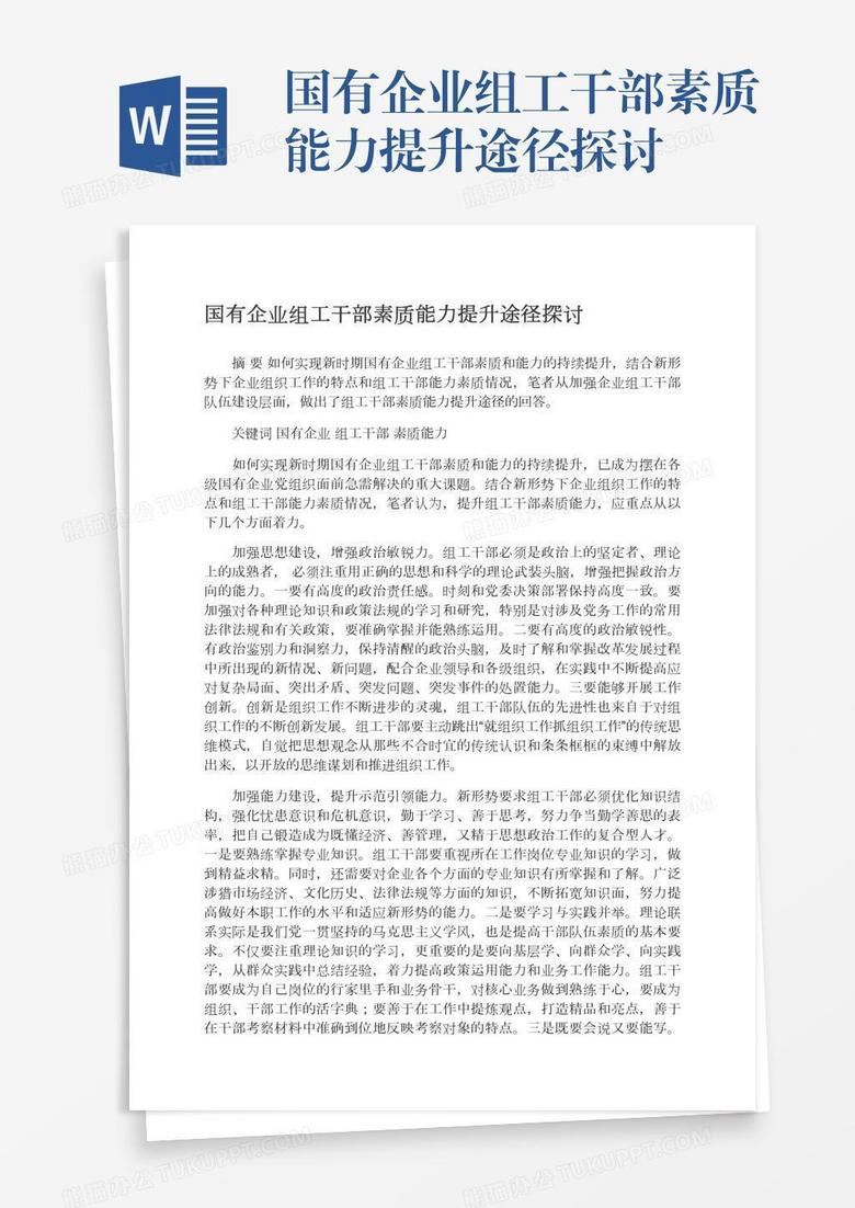 国有企业组工干部素质能力提升途径探讨