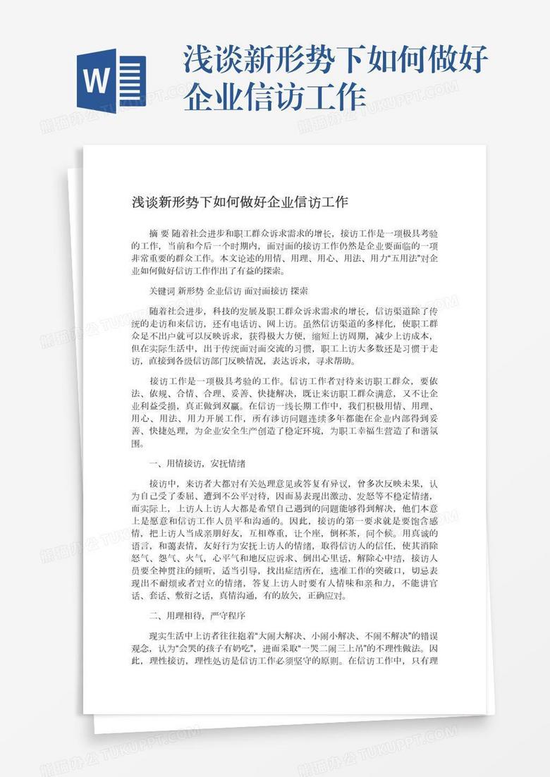 浅谈新形势下如何做好企业信访工作