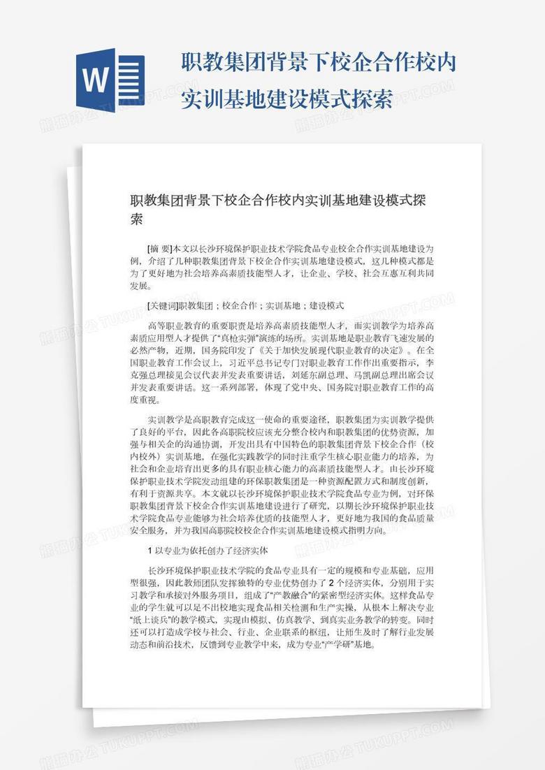 职教集团背景下校企合作校内实训基地建设模式探索