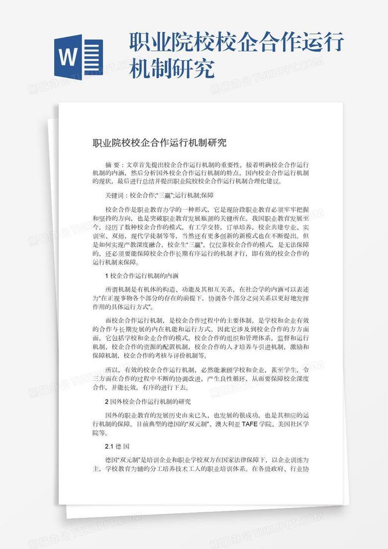 职业院校校企合作运行机制研究