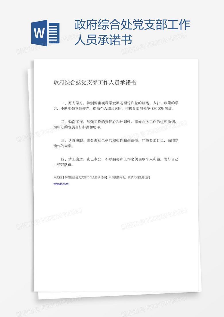 政府综合处党支部工作人员承诺书