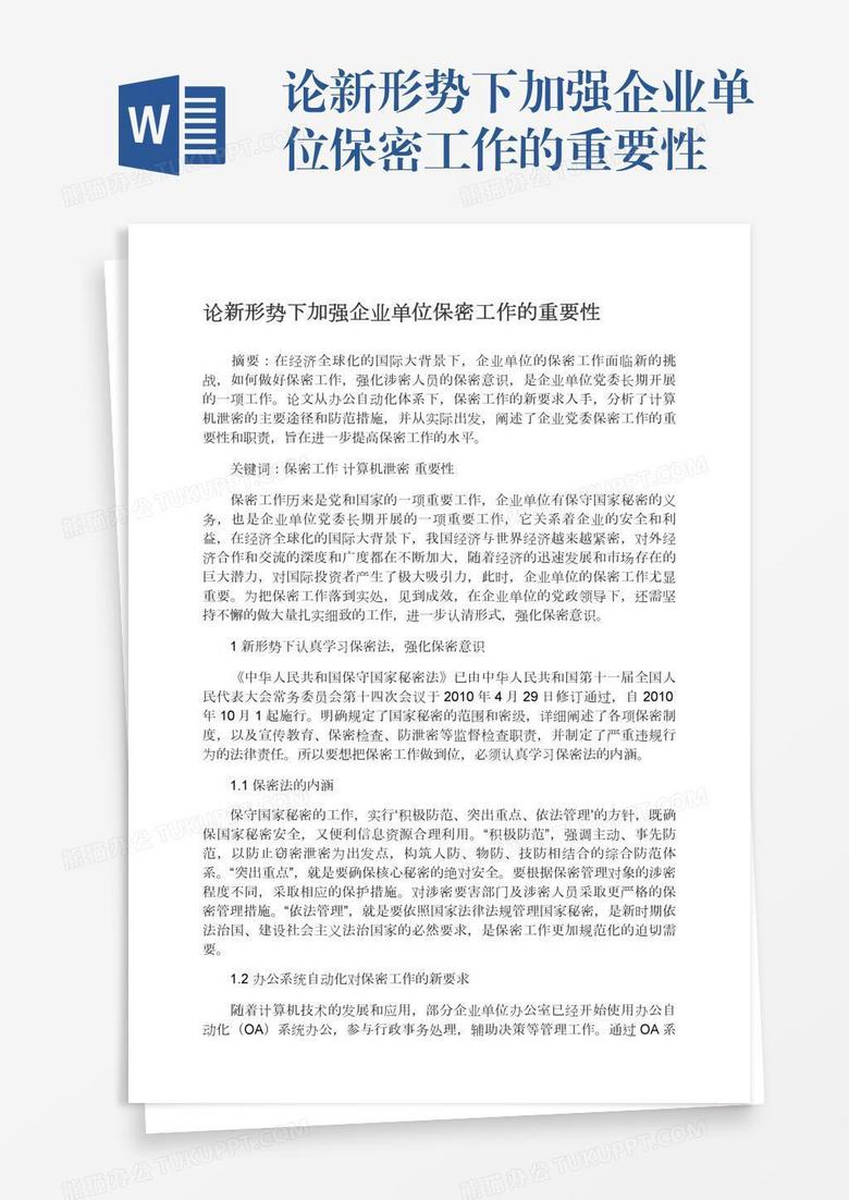 论新形势下加强企业单位保密工作的重要性