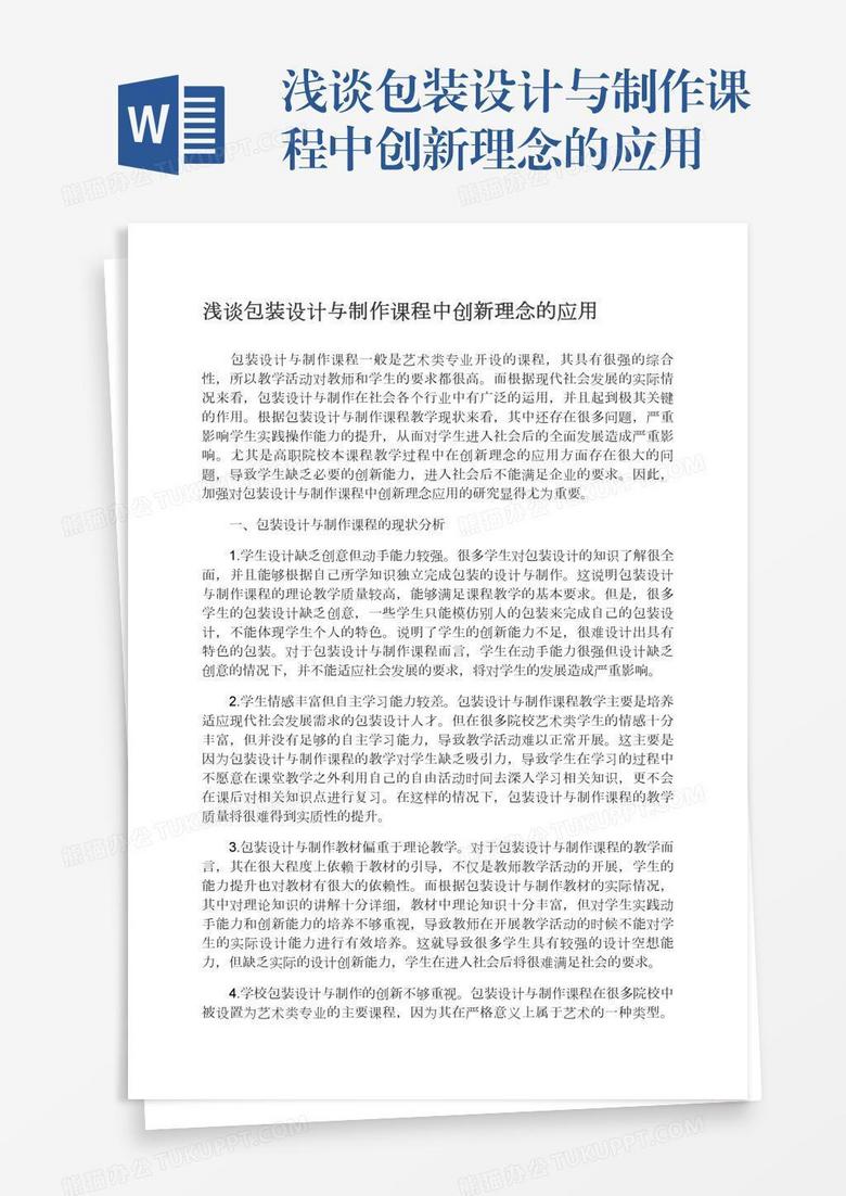 浅谈包装设计与制作课程中创新理念的应用