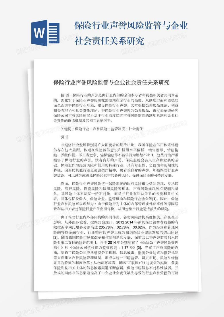 保险行业声誉风险监管与企业社会责任关系研究