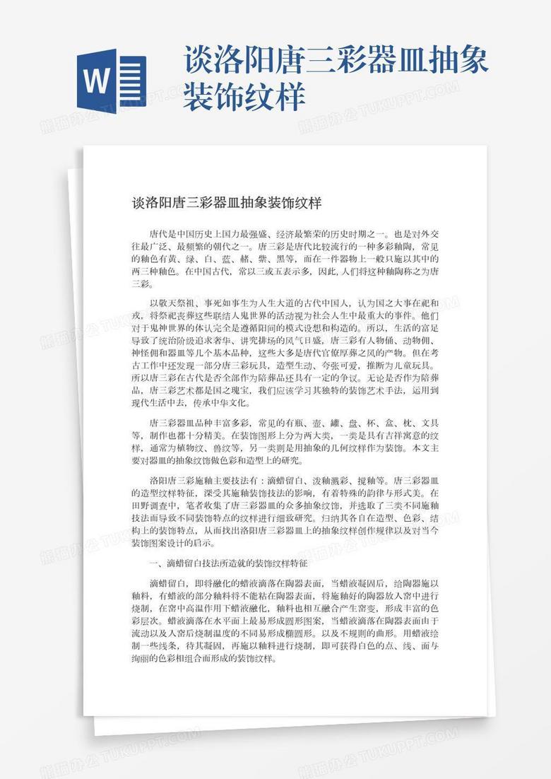 谈洛阳唐三彩器皿抽象装饰纹样