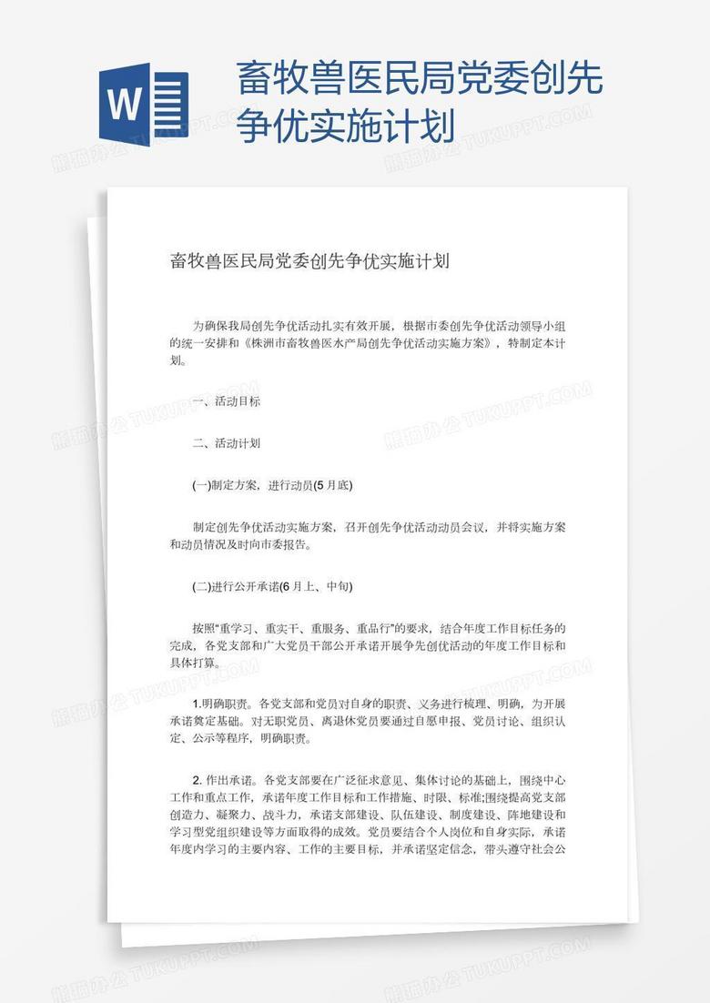 畜牧獸醫(yī)民局黨委創(chuàng)先爭(zhēng)優(yōu)實(shí)施計(jì)劃