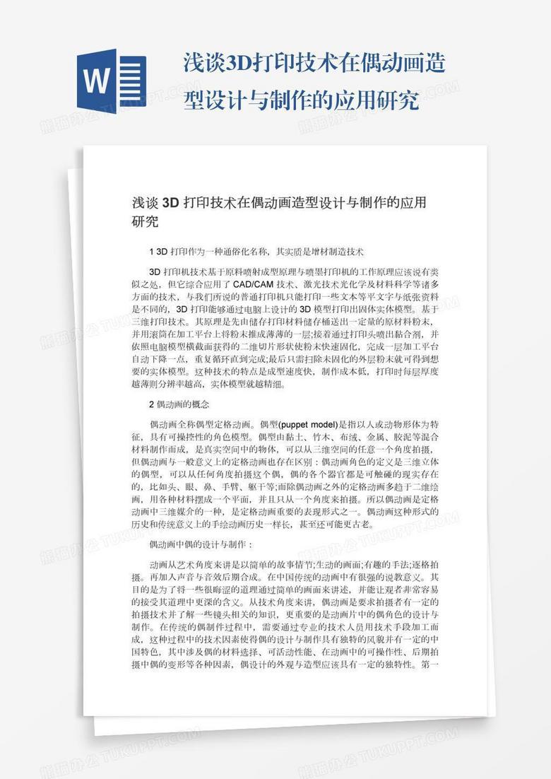 浅谈3D打印技术在偶动画造型设计与制作的应用研究