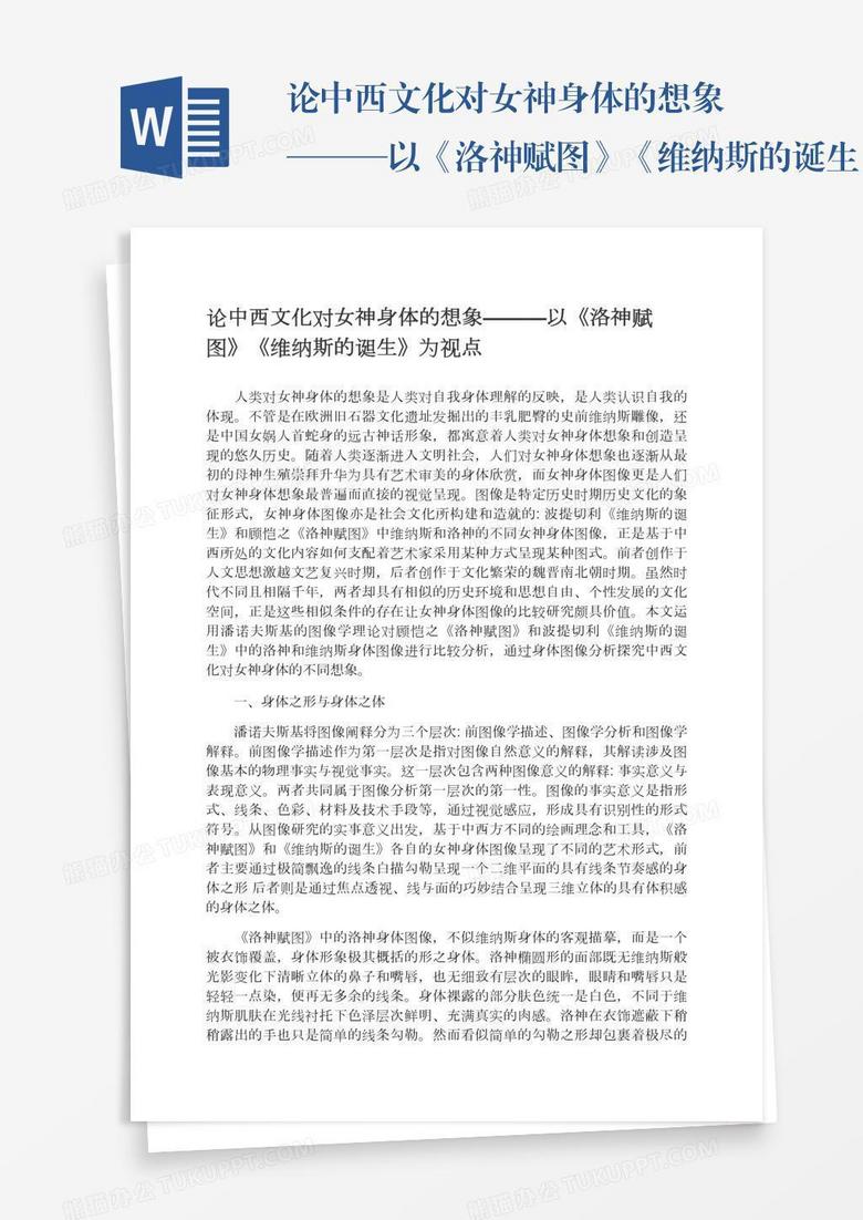 论中西文化对女神身体的想象———以《洛神赋图》《维纳斯的诞生》为视点