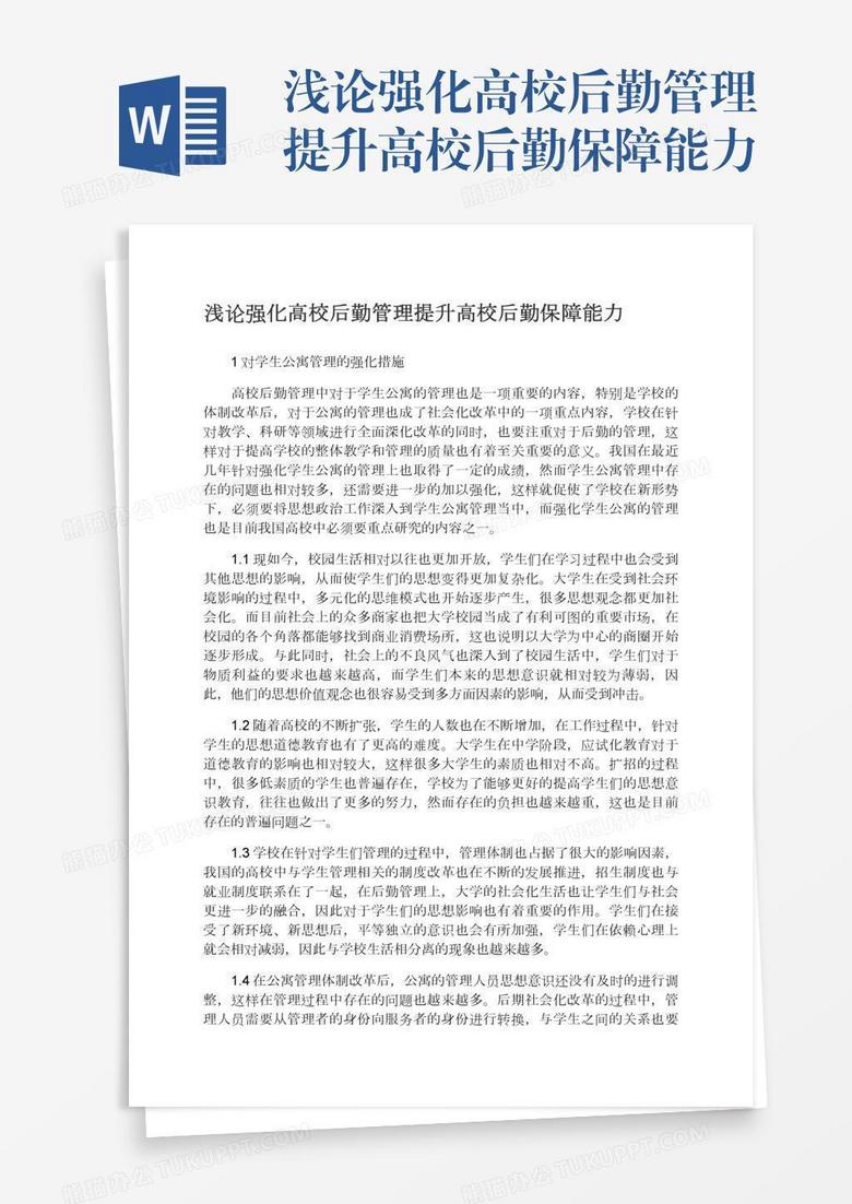 浅论强化高校后勤管理提升高校后勤保障能力