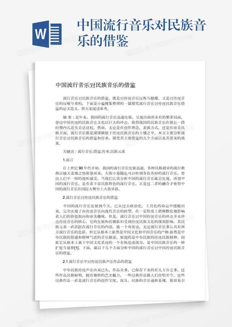 中国流行音乐对民族音乐的借鉴