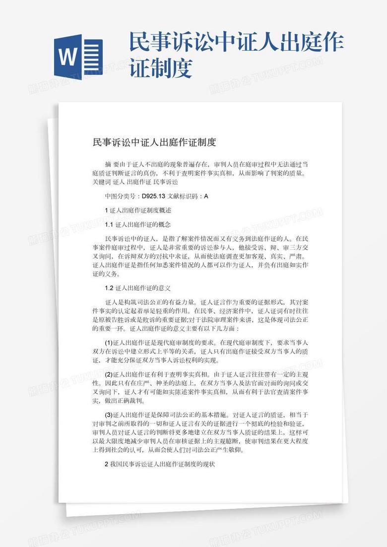 民事诉讼中证人出庭作证制度