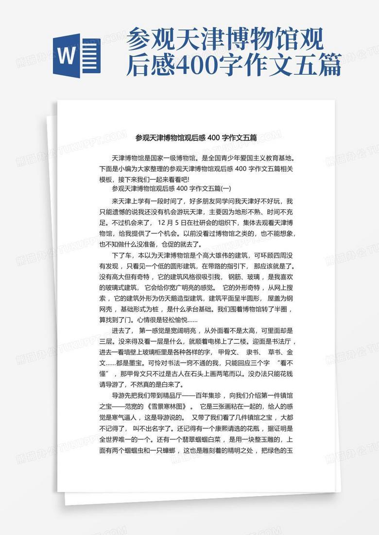 参观天津博物馆观后感400字作文五篇