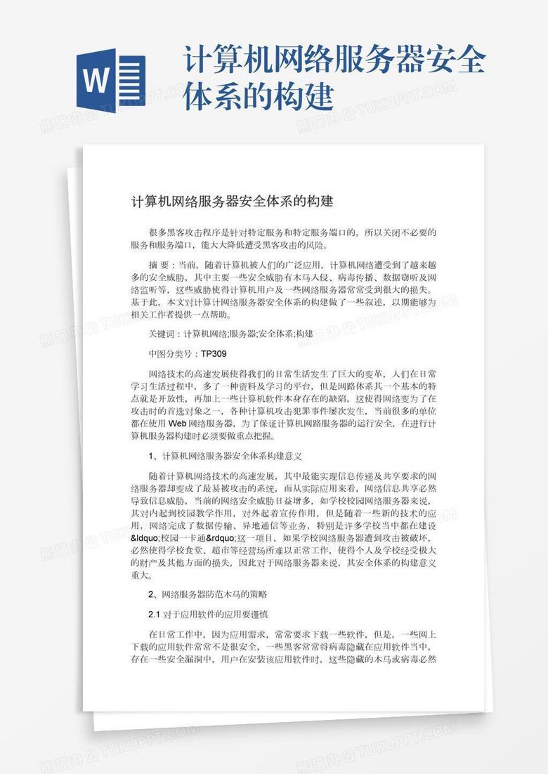 计算机网络服务器安全体系的构建