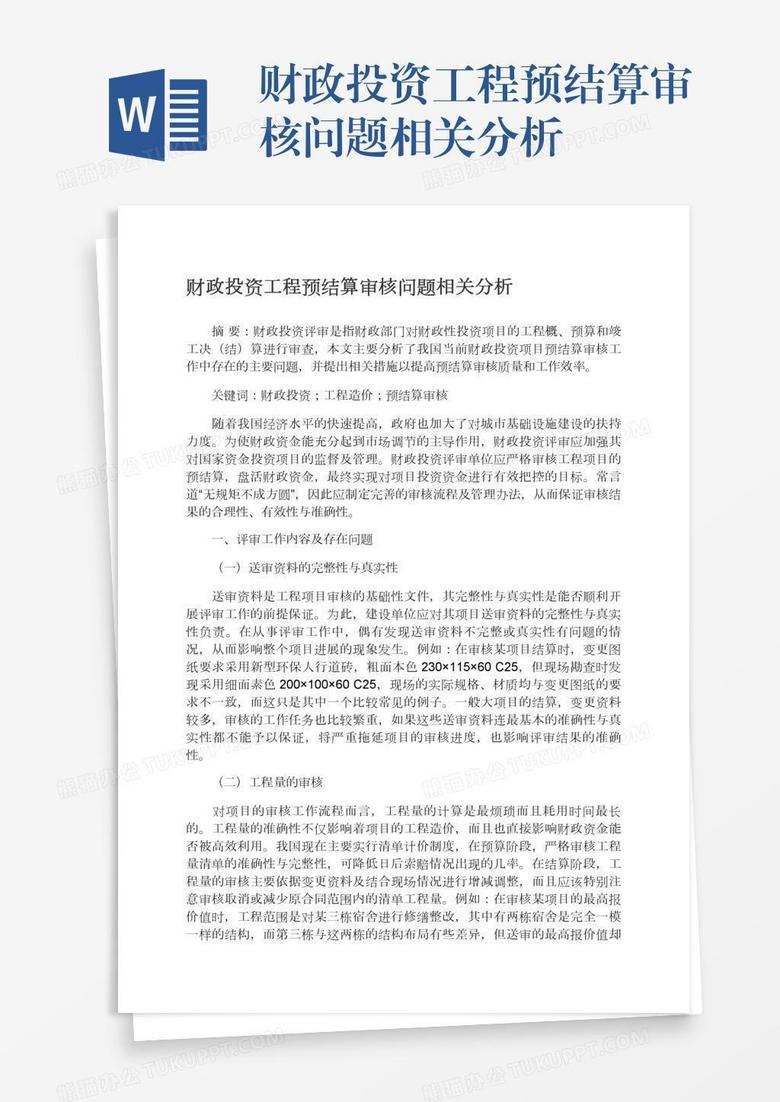财政投资工程预结算审核问题相关分析