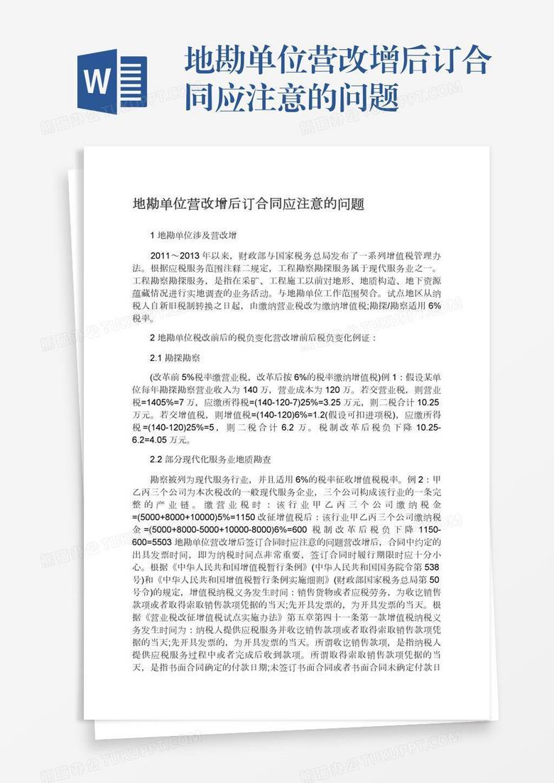 地勘单位营改增后订合同应注意的问题