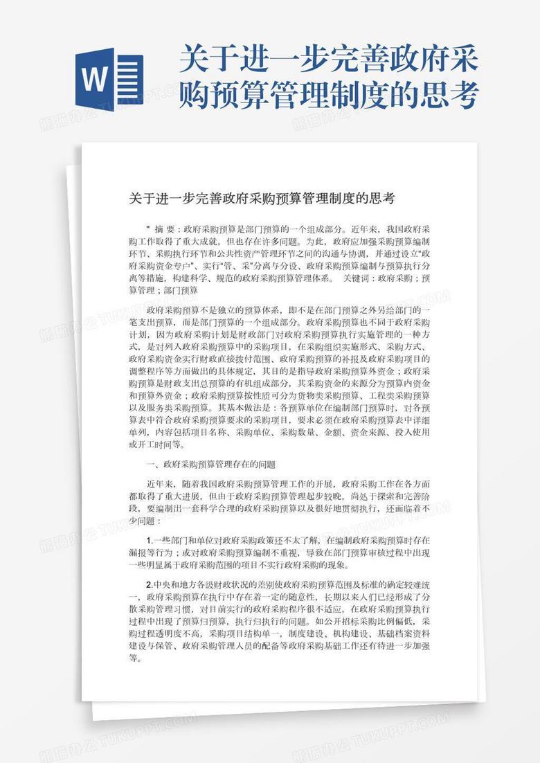关于进一步完善政府采购预算管理制度的思考
