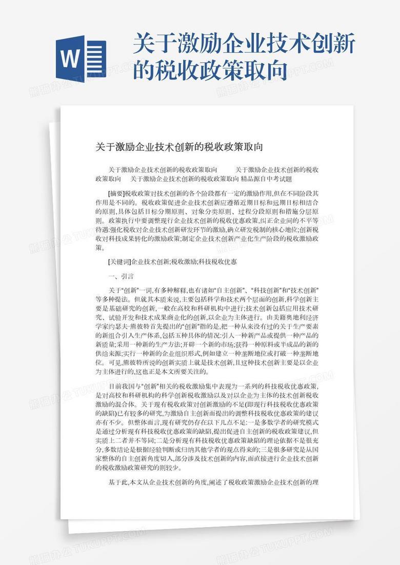 关于激励企业技术创新的税收政策取向