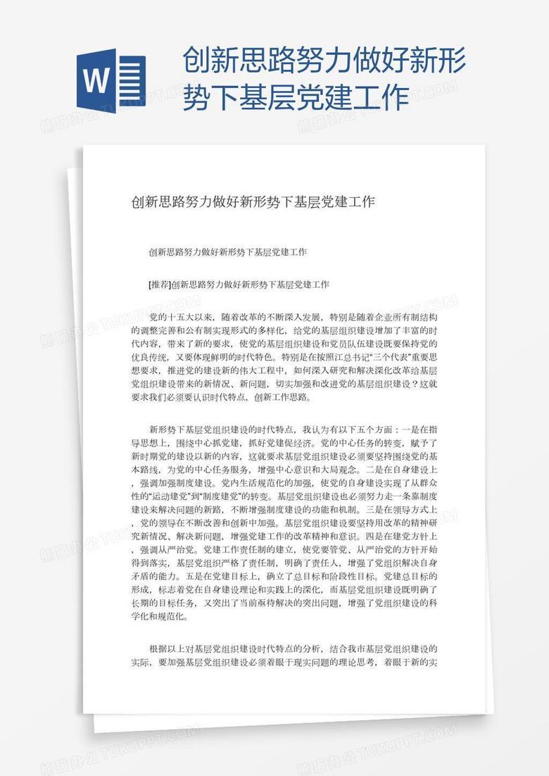 创新思路努力做好新形势下基层党建工作