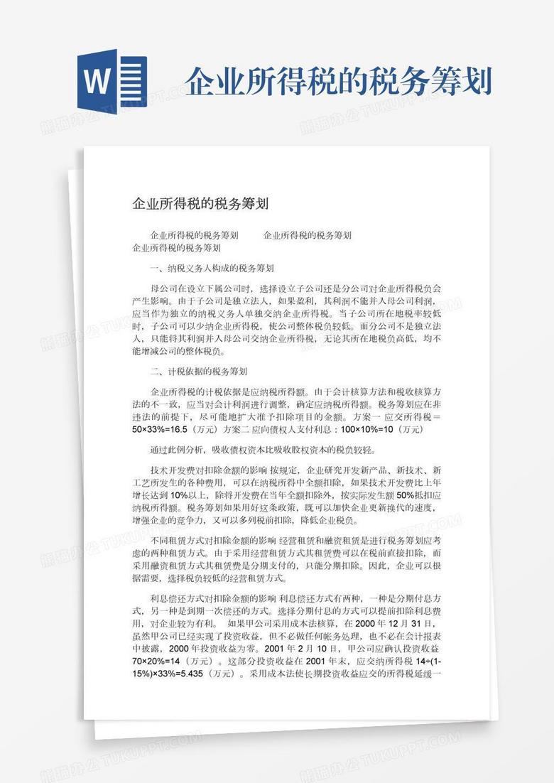企业所得税的税务筹划 企业所得税的税务筹划