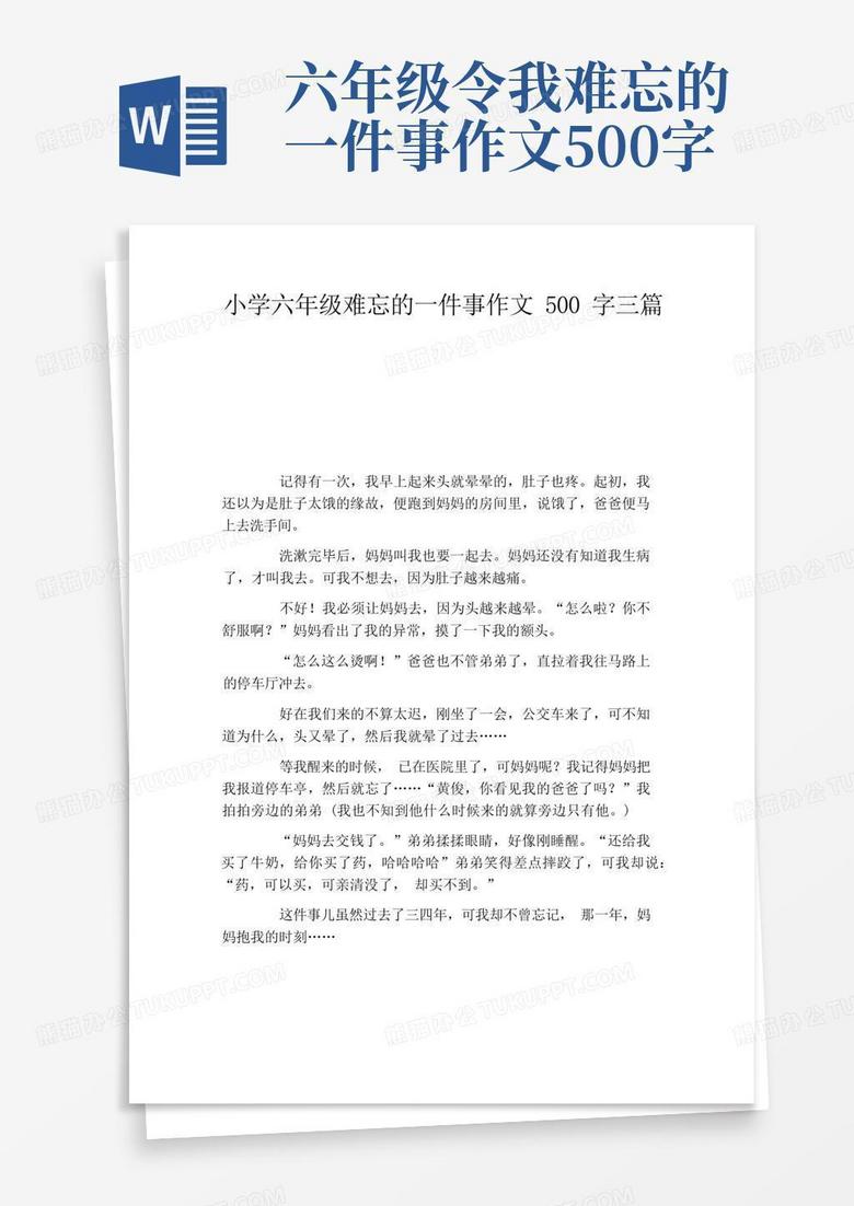 小学六年级难忘的一件事作文500字三篇