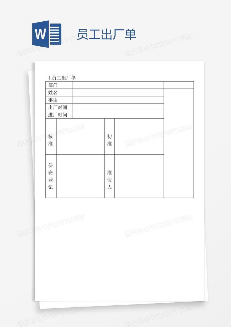 员工出厂单