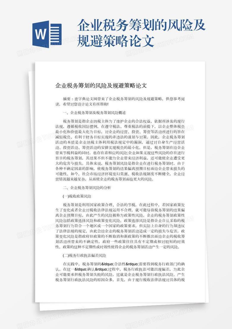 企业税务筹划的风险及规避策略论文