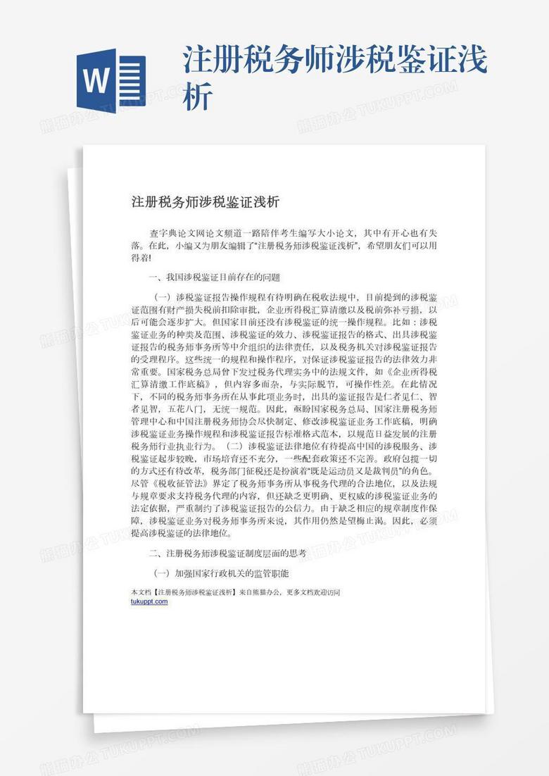 注册税务师涉税鉴证浅析