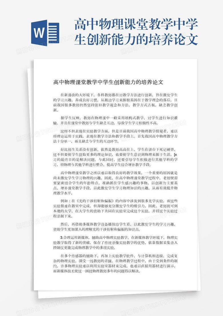 高中物理课堂教学中学生创新能力的培养论文