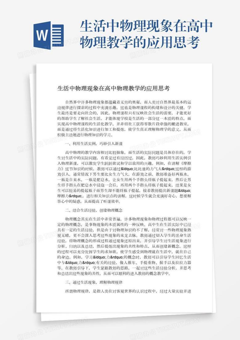 生活中物理现象在高中物理教学的应用思考