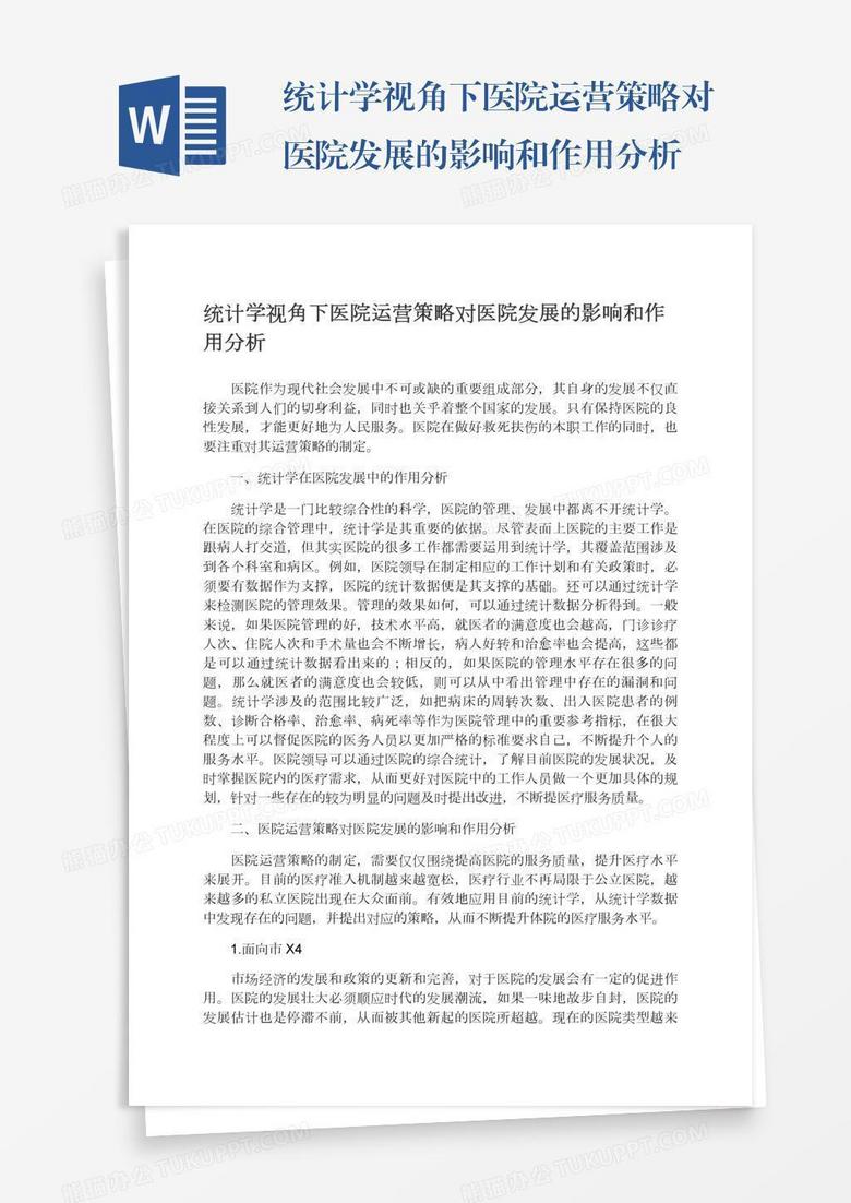 统计学视角下医院运营策略对医院发展的影响和作用分析