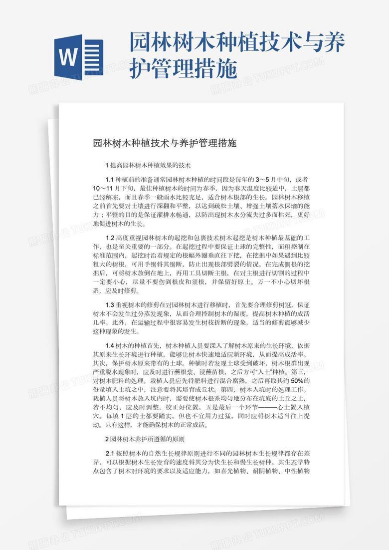 园林树木种植技术与养护管理措施