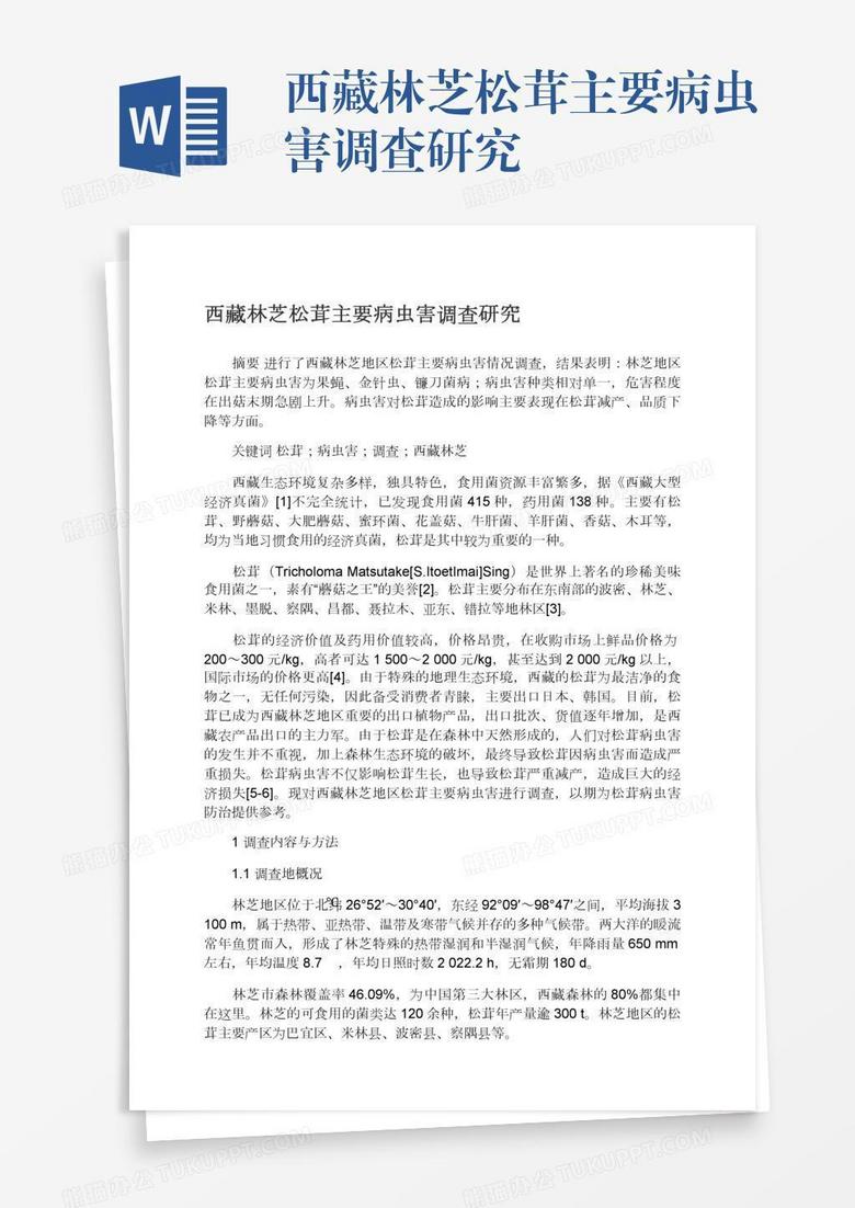 西藏林芝松茸主要病虫害调查研究