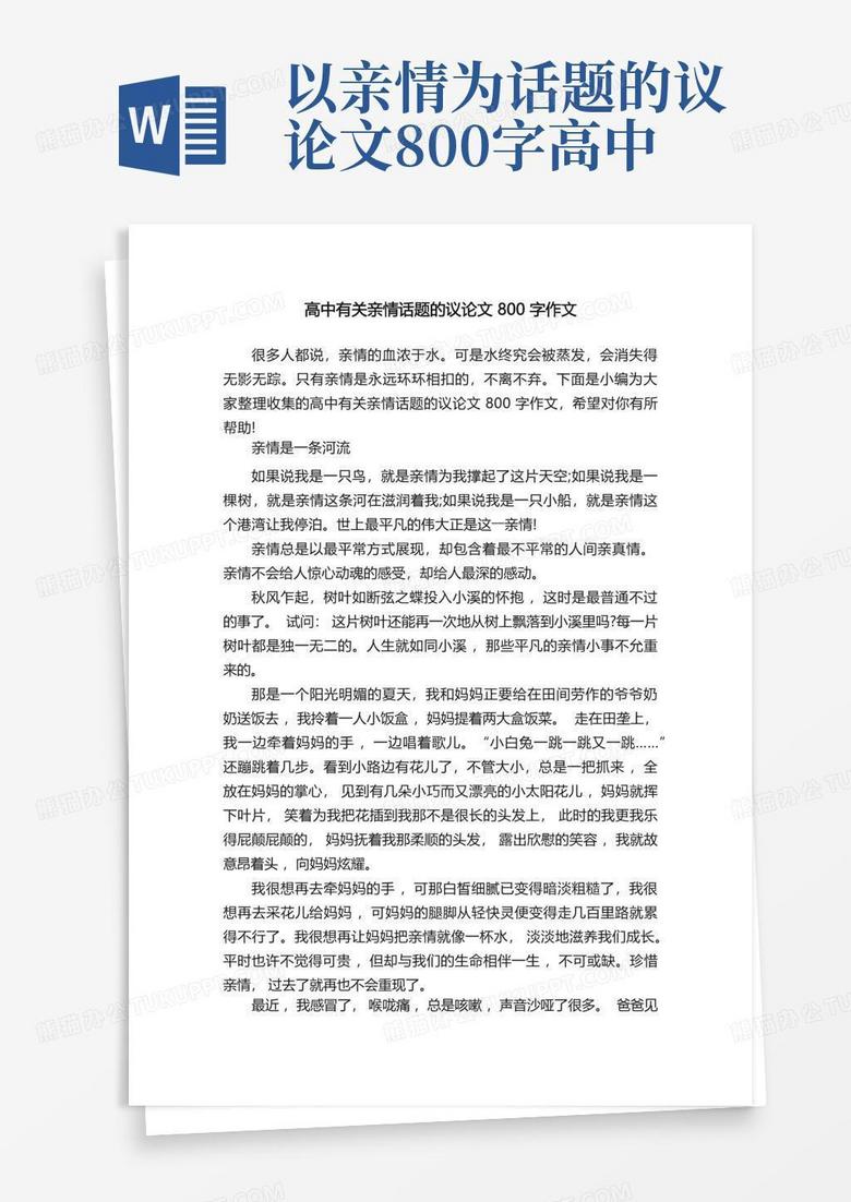 高中有关亲情话题的议论文800字作文