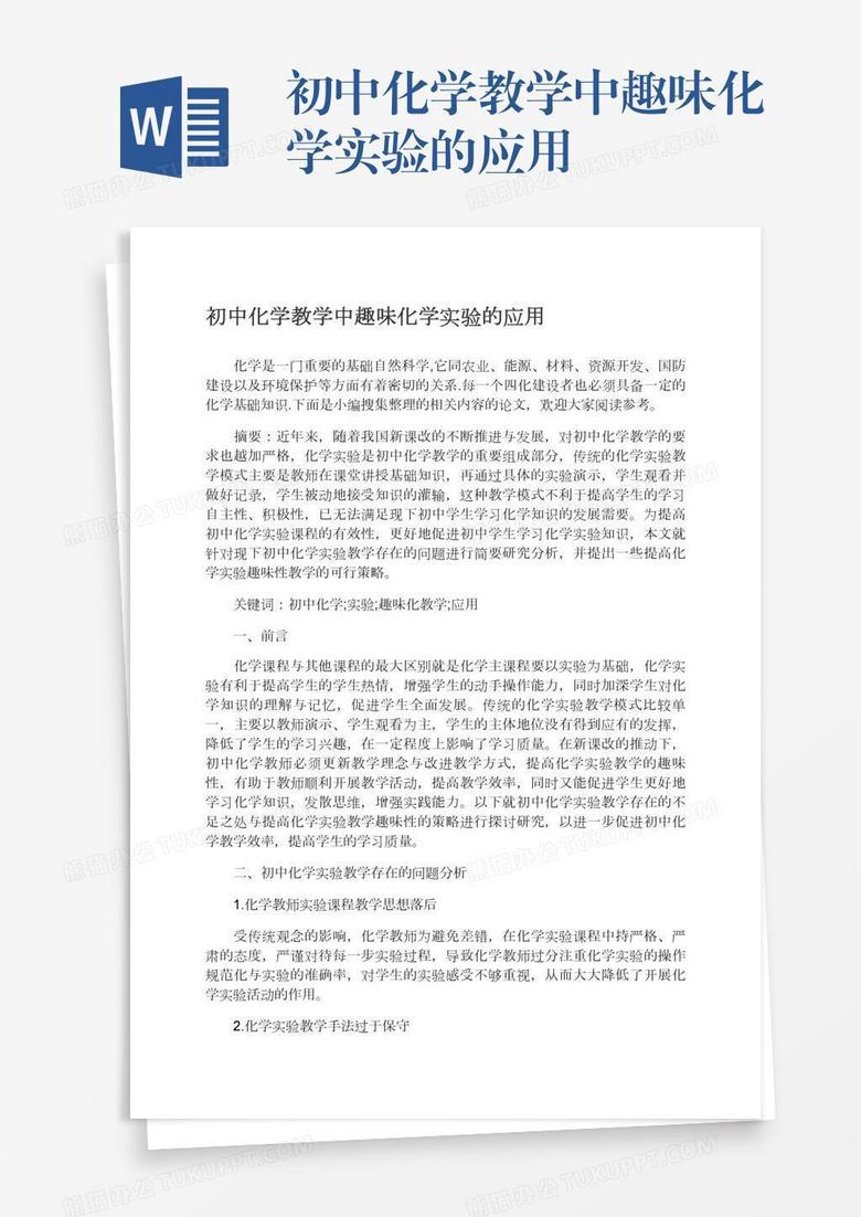 初中化学教学中趣味化学实验的应用