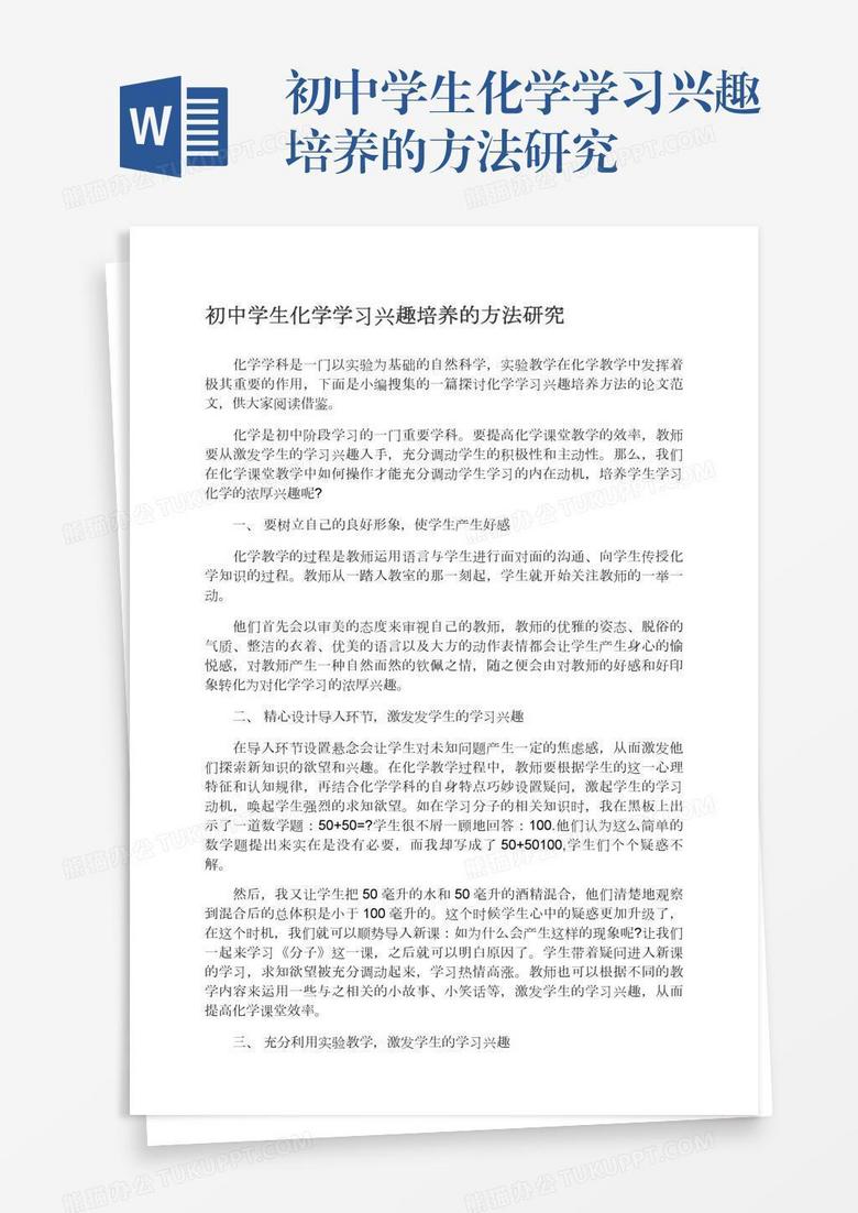 初中学生化学学习兴趣培养的方法研究