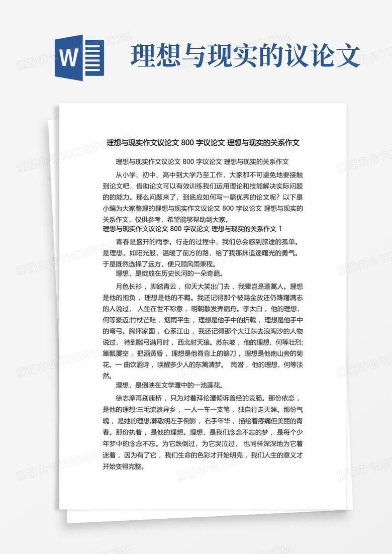 理想与现实作文议论文800字议论文理想与现实的关系作文