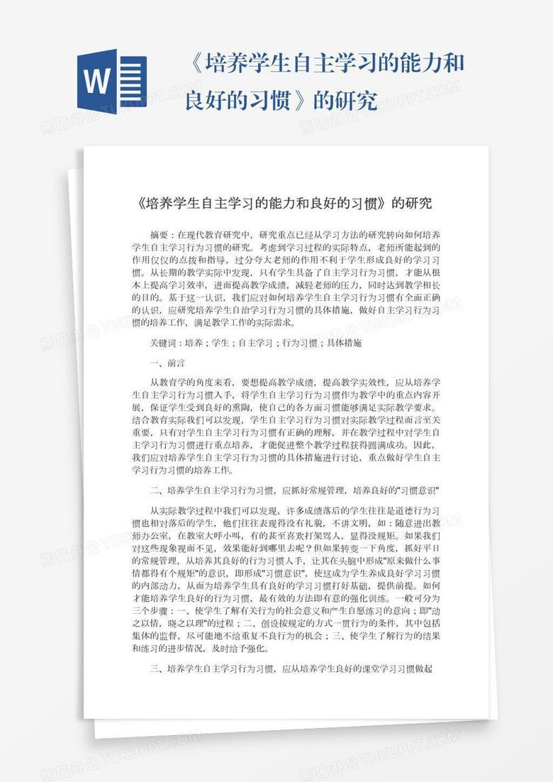 《培养学生自主学习的能力和良好的习惯》的研究