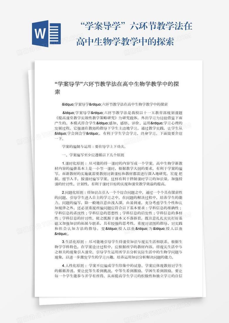 “學(xué)案導(dǎo)學(xué)”六環(huán)節(jié)教學(xué)法在高中生物學(xué)教學(xué)中的探索