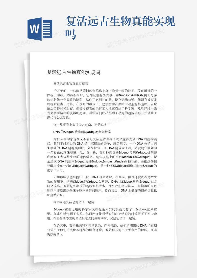 复活远古生物真能实现吗