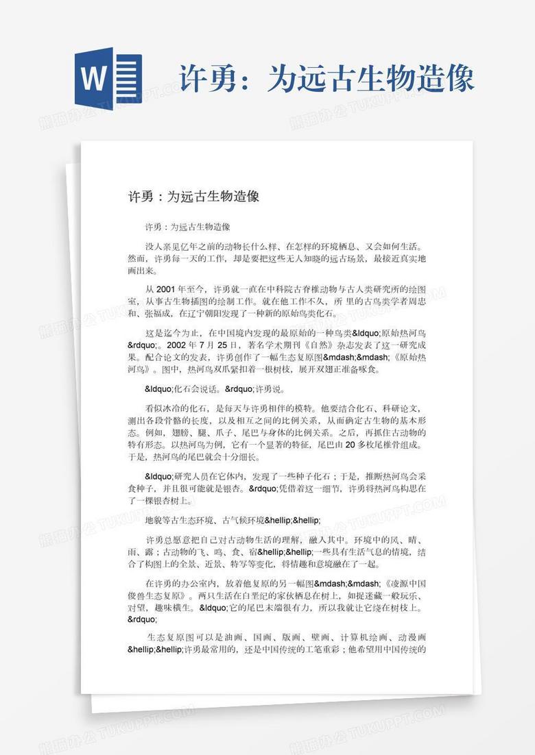 许勇：为远古生物造像