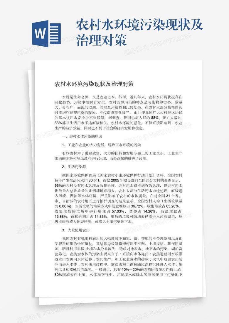 农村水环境污染现状及治理对策