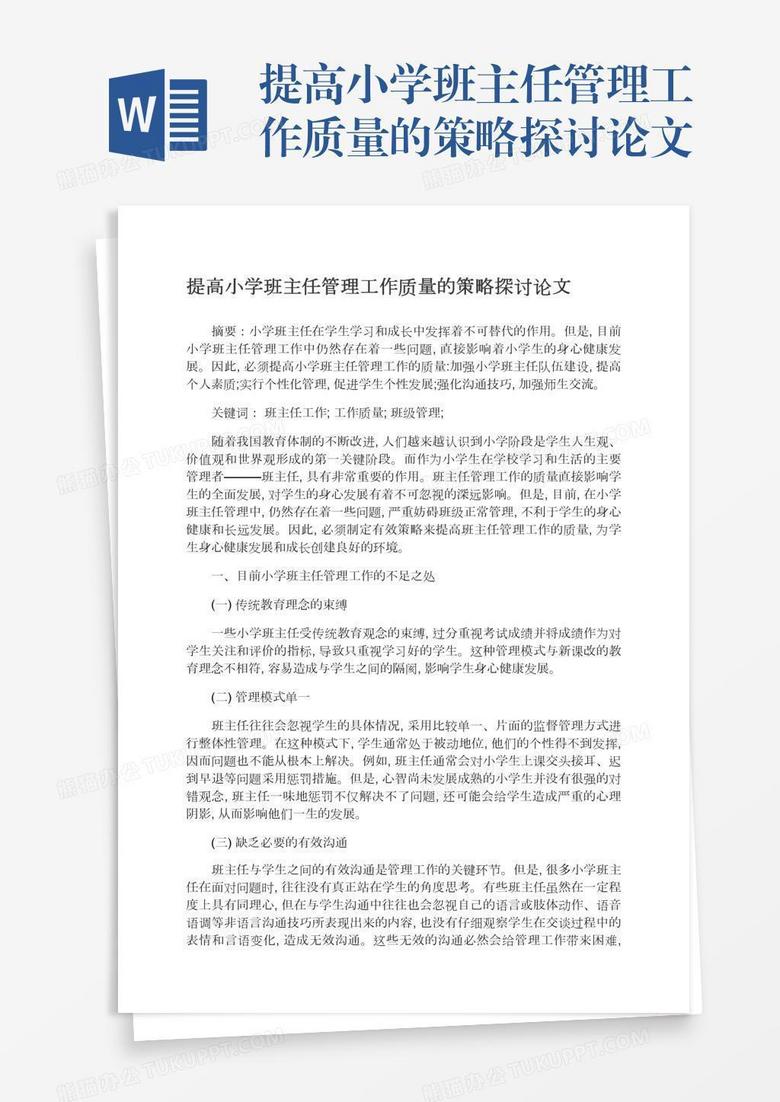 提高小学班主任管理工作质量的策略探讨论文 提高小学班主任管理工作质量的策略探讨论文