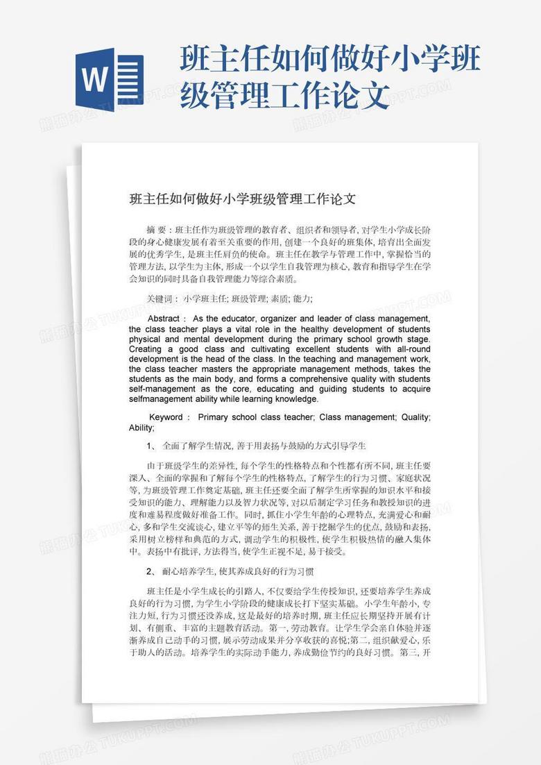 班主任如何做好小学班级管理工作论文 班主任如何做好小学班级管理工作论文