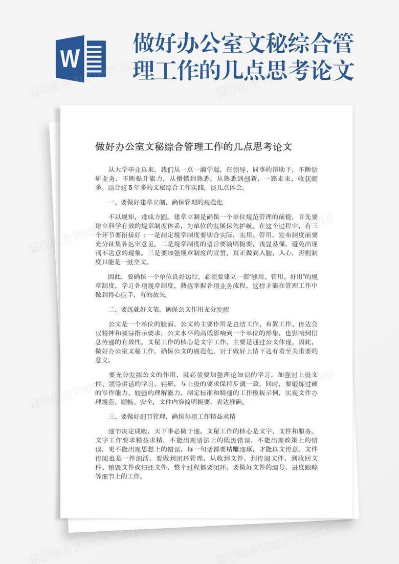 做好办公室文秘综合管理工作的几点思考论文