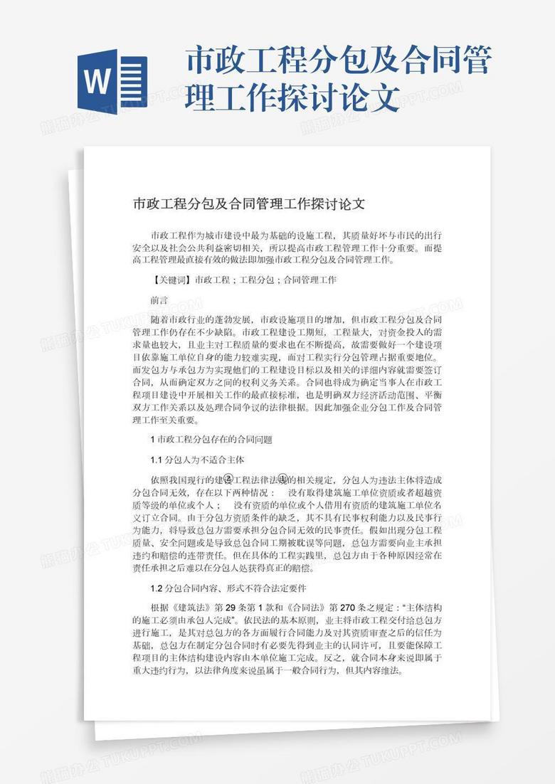 市政工程分包及合同管理工作探讨论文