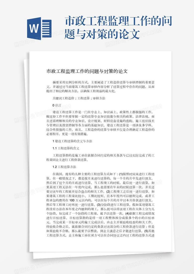 市政工程监理工作的问题与对策的论文